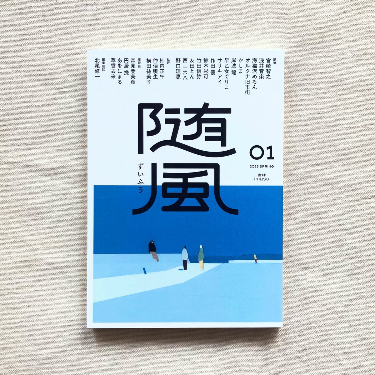 Recommend✨
「随風 01」

随筆に軸足を置いた新しい文芸誌「随風」。深甚で軽やかなテキスト群はどれも独自の味わいがあり、立ち止まり、思考し、また歩き出すそれぞれの背中を励ましてくれます。
さわやかな風が吹く海辺のようすが描かれた装画が目をひきます。

kyoku-sen.com/items/67e4f6d1…