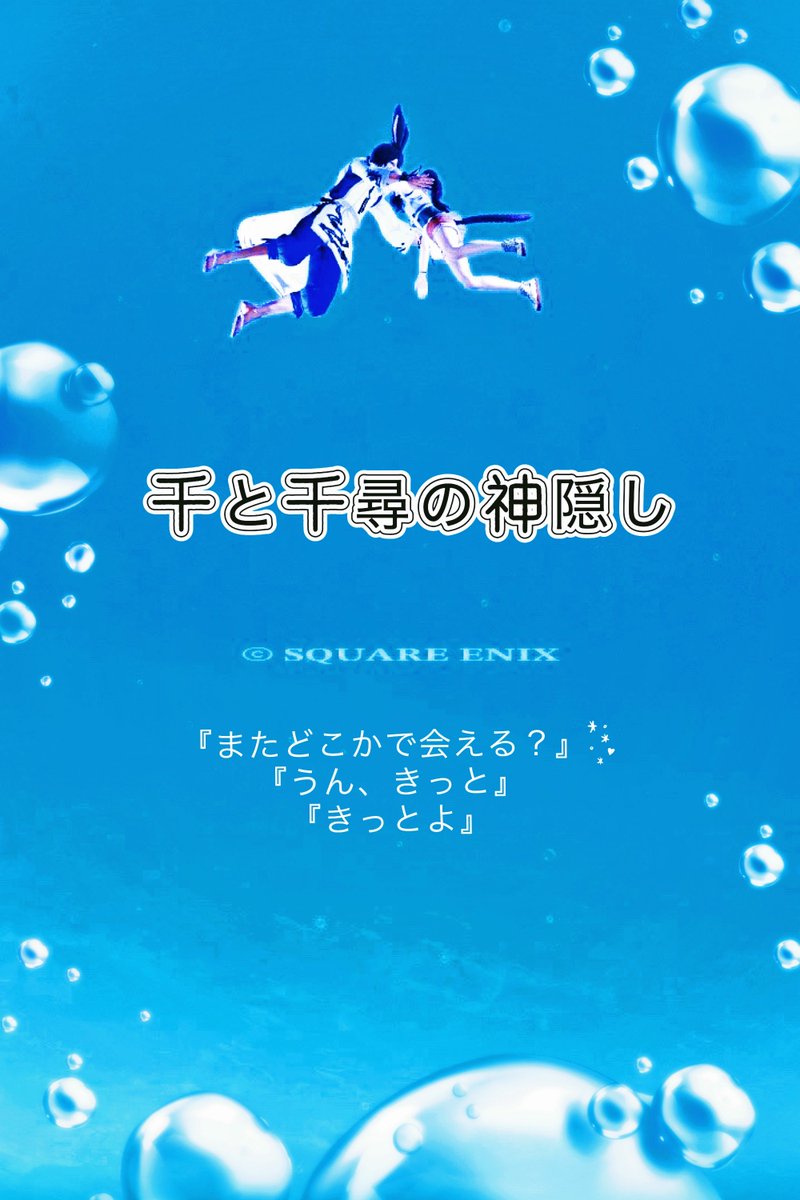 #FF14風景 #FF14SS #ff14 
あなたの本当の名は、琥珀川……」
千「ああっ！」
ハク「千尋、ありがとう。私の本当の名は、ニギハヤミコハクヌシだ。」
千　「ニギハヤミ……？」
ハク「ニギハヤミ、コハクヌシ。」
千　「すごい名前。神様みたい。」
