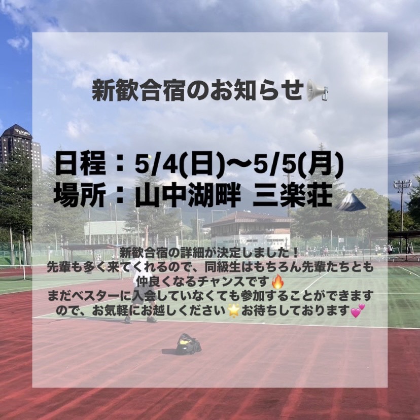 Bester_2025's tweet photo. 🎾新歓合宿のお知らせ📢

📍山中湖畔 三楽荘 5/4(日)~5/5(月)

東大besterでは5/4-5で新歓合宿を行います！！✨二日間テニスをして夜には先輩と楽しくお話ししましょう！
新入生まだまだ募集中です！来たい方はぜひDMお願いします！📩🙇
＃春から東大 #春からお茶大  #春から本女  #春から日本女子 https://t.co/KLzIYmrrYW