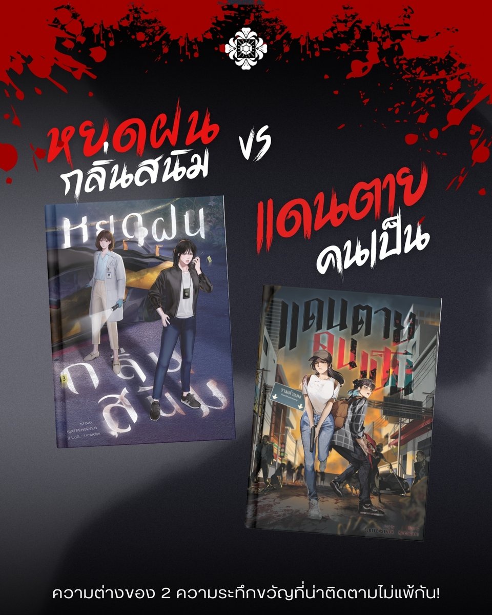 ความต่างของนิยายแนวระทึกขวัญ
ที่อาจมีความคล้ายแต่ที่จริงแล้วคนละแนว! 📍

🔪หยดฝนกลิ่นสนิม : เกี่ยวกับปมคดีฆาตรกรรม การจับผู้ร้ายโดยการไขคดีต่างๆ
เป็นแนวนิยายที่เกี่ยวข้องกับการฆาตรกรรม

💀แดนตายคนเป็น : เกี่ยวกับการเอาตัวรอด เมื่อโลกกลายเป็นความวุ่นวายแบบใหม่
ที่ไม่มีใครคาดคิด!