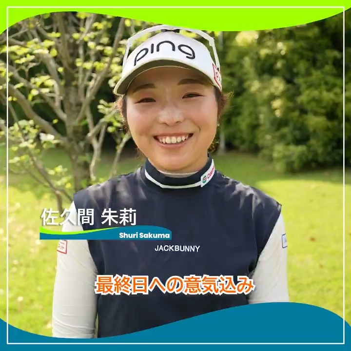 🎙ホールアウト後インタビュー🎙 🏌️‍♀️#佐久間朱莉(@shuGOLF54