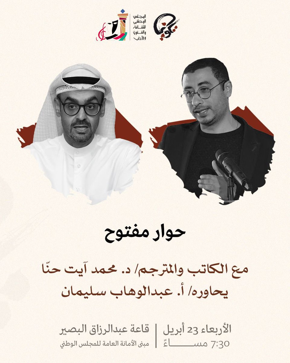 الأربعاء بالتعاون مع #المجلس_الوطني_للثقافة_والفنون_والآداب حوار مفتوح مع الكاتب والمترجم د. محمد آيت حنّا يحاوره الكاتب والمترجم أ. عبدالوهاب سليمان، في قاعة عبدالرزاق البصير - الأمانة العامة للمجلس الوطني للثقافة والفنون والآداب، وذلك في تمام الساعة الـ ٧:٣٠ مساءً.