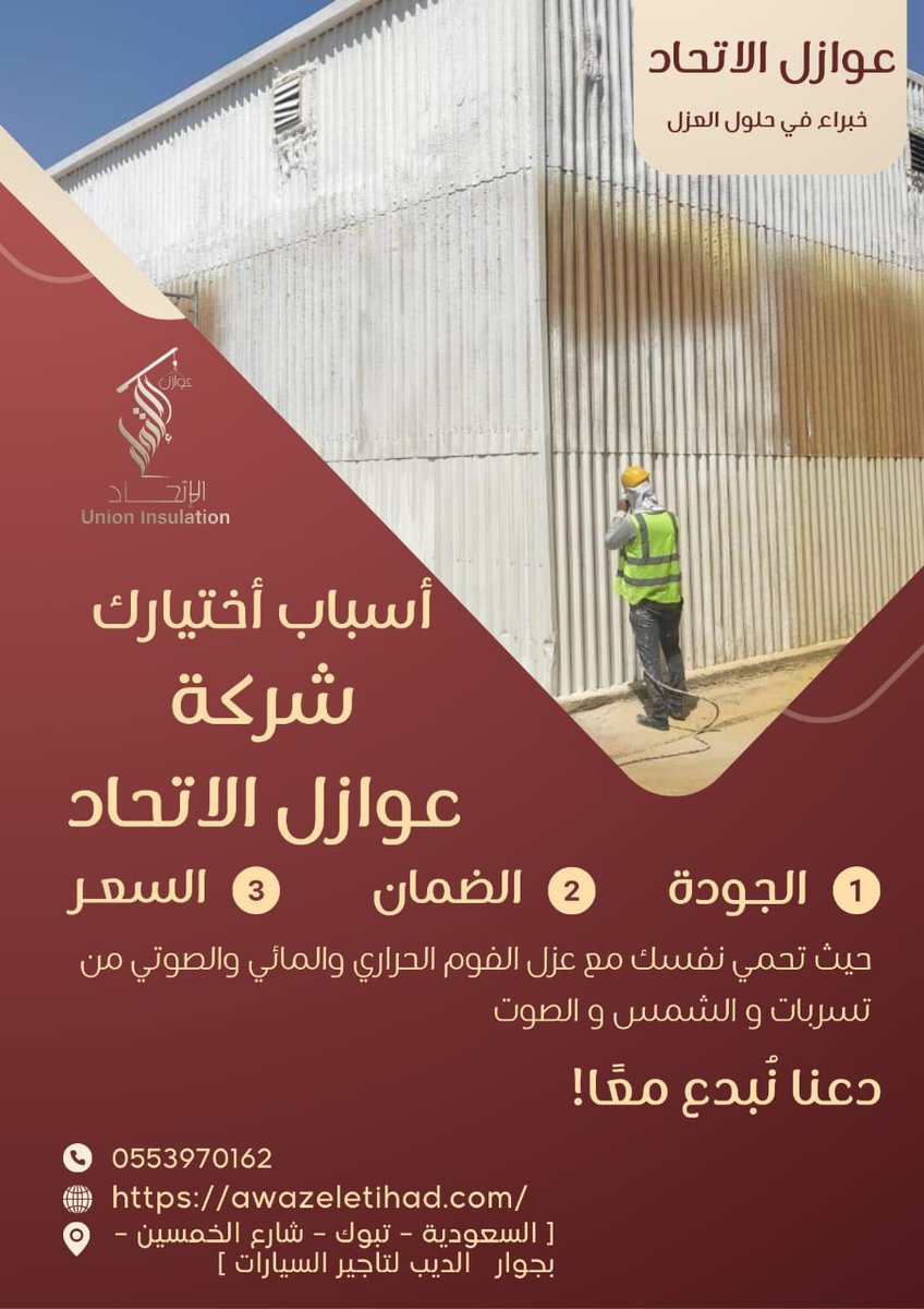 awazeletihad's tweet photo. 0551760705 شركة عوازل الاتحاد لخدمات المقاولات والعوازل المعتمدة تقدم لكم أقوى عروض عزل الفوم (بولي يوريثان) للأسطح والمباني والمنشآت لتوفير الطاقة وحماية منزلك