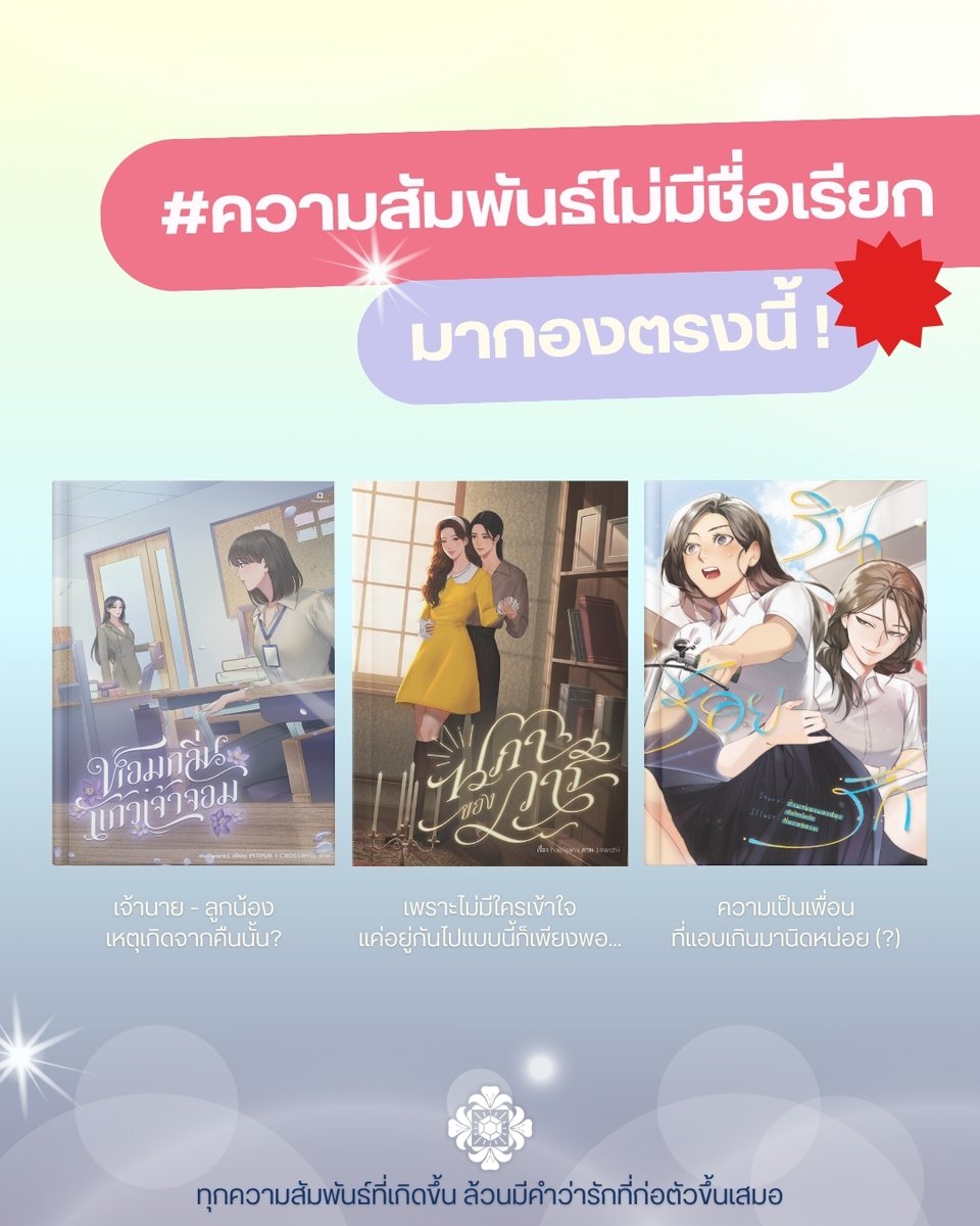 ติดแฮชแท็กมาเลย! #ความสัมพันธ์ที่ไม่มีชื่อเรียก ของใคร
ใกล้เคียงกับในเรื่องบ้าง? 👀

ไม่ว่าจะเป็นสถานการณ์ระหว่างเจ้านาย - ลูกน้อง
สถานการณ์ของรักที่อุปสรรคเยอะ จนเปิดเผยได้ยาก
หรือสถานการณ์หน่วงๆ ไม่มีสถานะกับเพื่อนสนิท ที่ไม่รู้ว่าเพื่อนกี่ % 🥹

ใครใกล้เคียงสถานการณ์ไหน