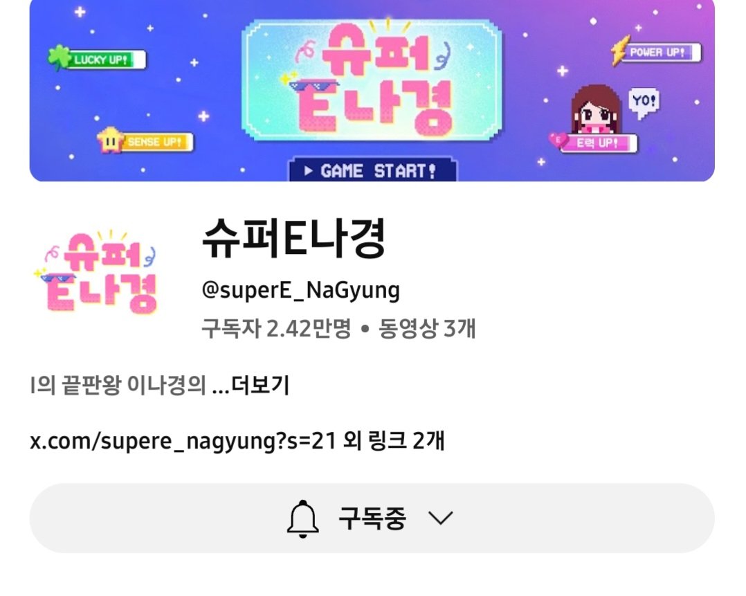 #슈퍼E나경_구독_이벤트 
나경이의 E를 향한 여정을 응원합니다🐣
