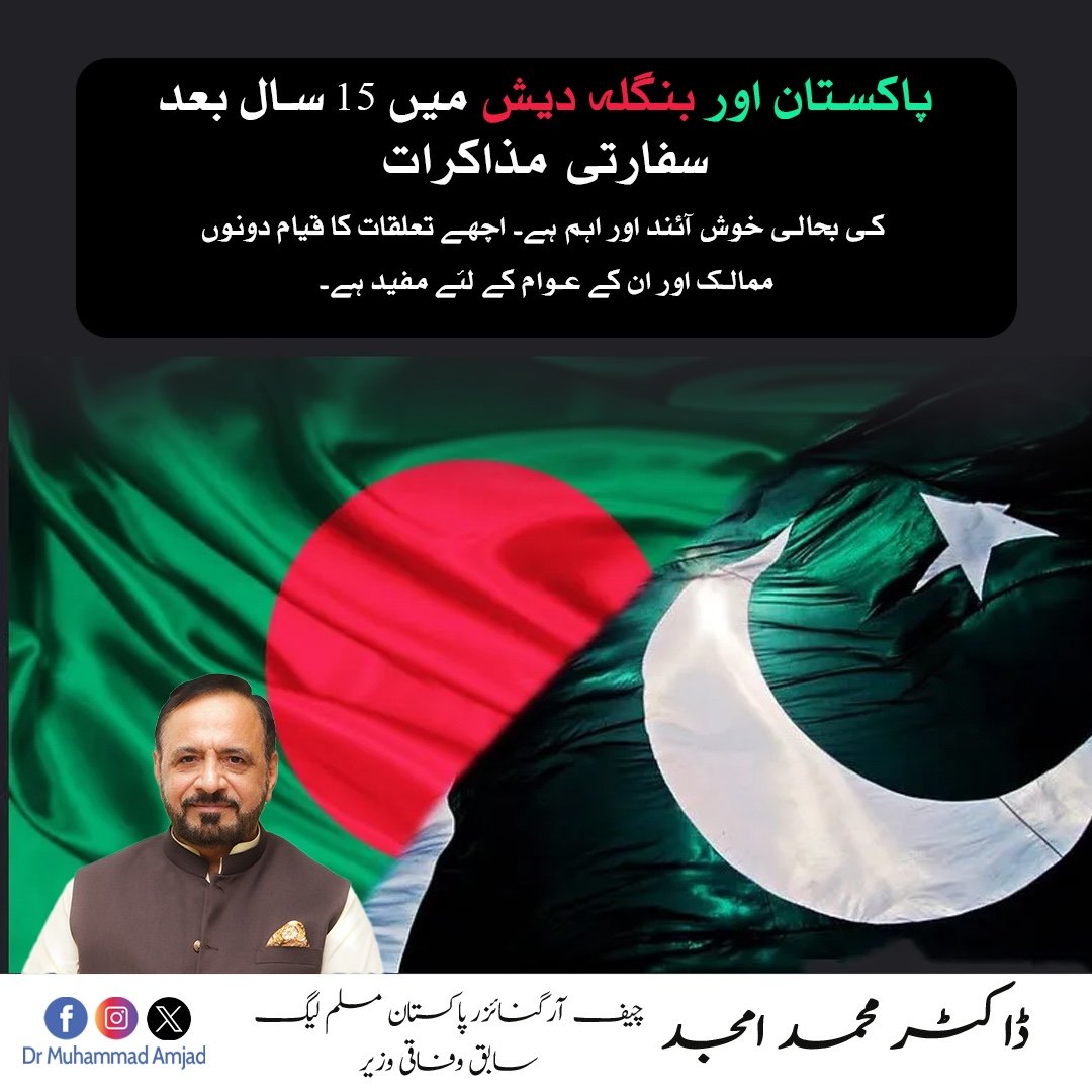 پاکستان اور بنگلہ دیش میں 15 سال بعد سفارتی مذاکرات کی بحالی خوش آئند اور اہم ہے۔ اچھے تعلقات کا قیام دونوں ممالک اور ان کے عوام کے لئے مفید ہے۔

#Pakistan #Bangladesh