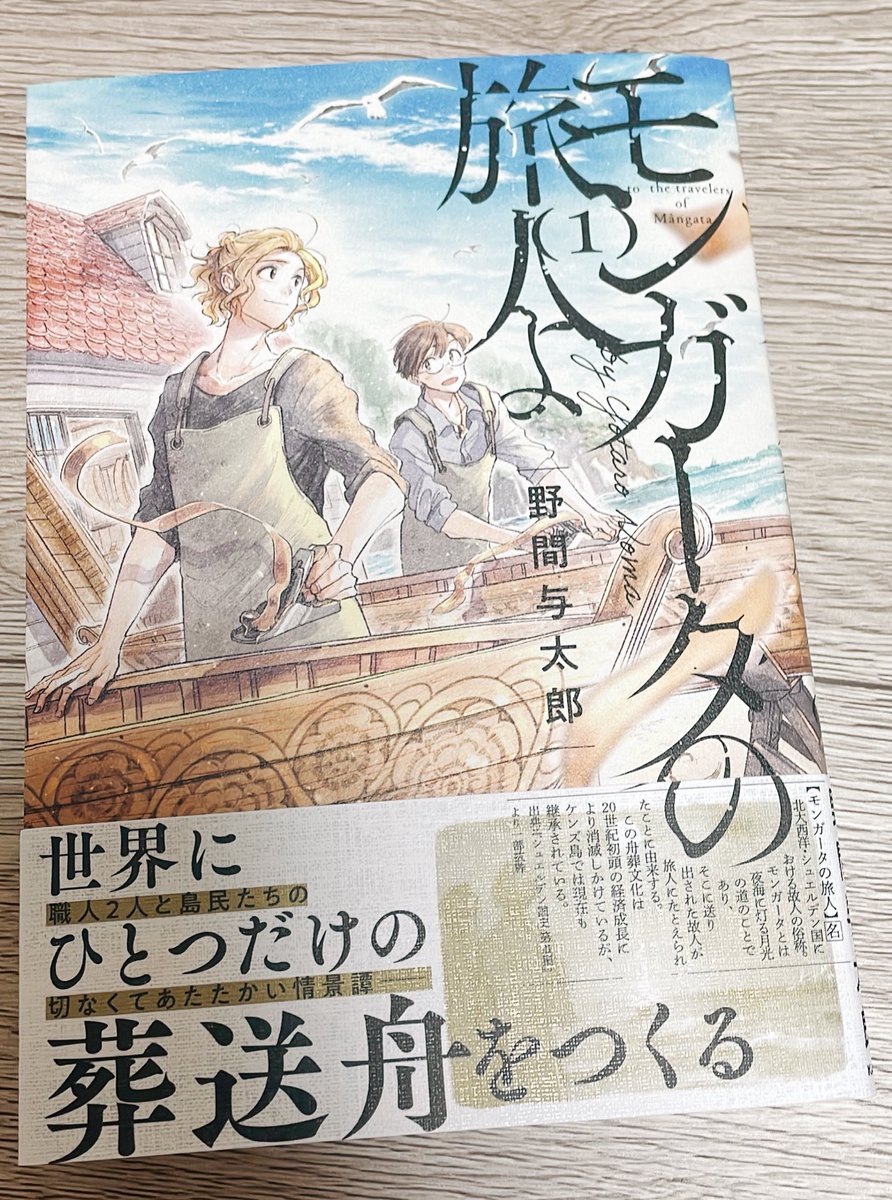 やっと買えた!!!

世界観や風景の美しさと、登場人物ひとりひとりの感情がじんわりとしみわたる感覚に………泣いちゃった…!😭

野間先生、改めて1巻発売おめでとうございます!✨

 #モンガータの旅人よ 
