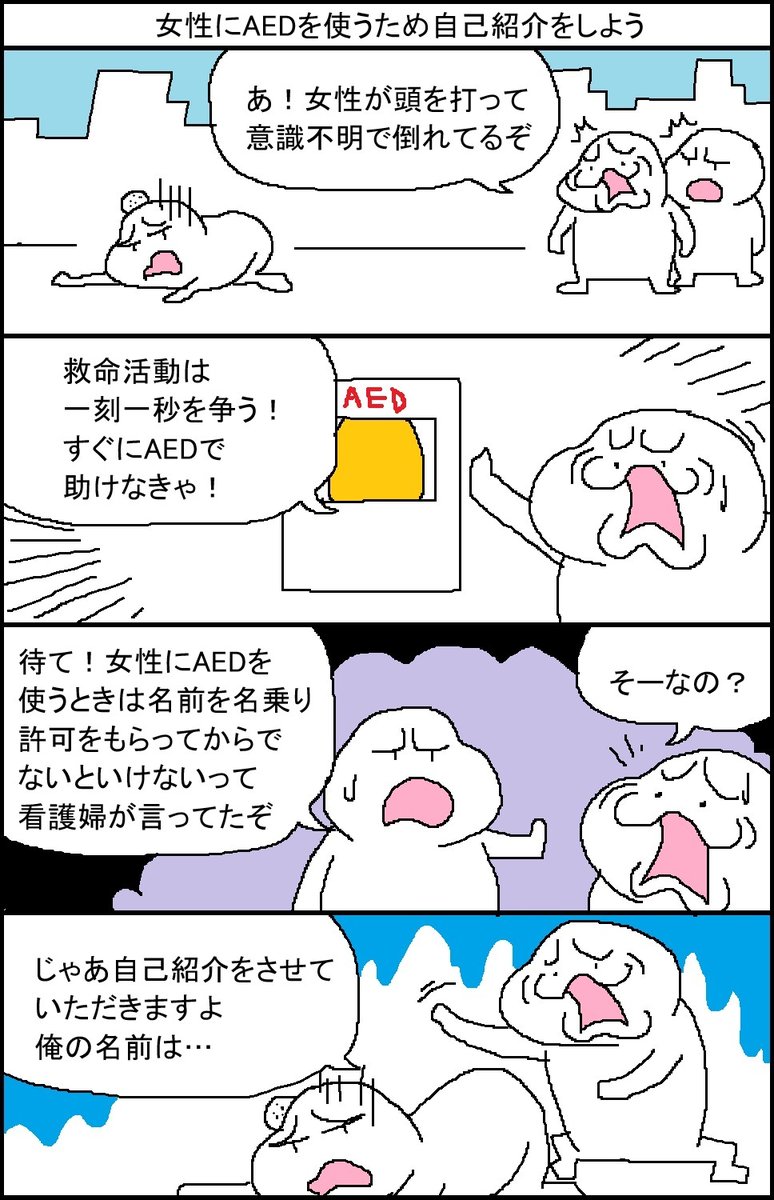 女性にAEDを使うため自己紹介しよう 