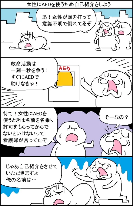 女性にAEDを使うため自己紹介しよう 
