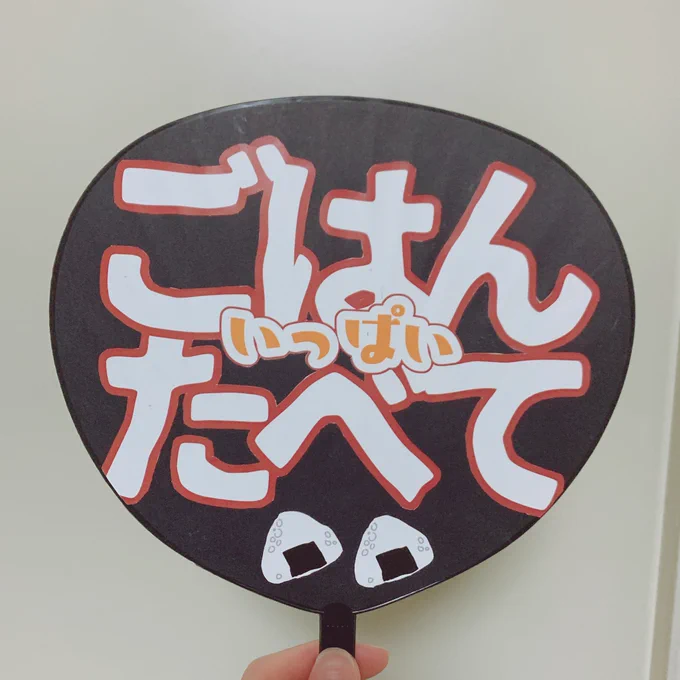 デカうちわで力尽きたので地の利を活かしてミニうちわつくった ばんりょ現地サイコ〜〜〜〜〜だったよありがとう