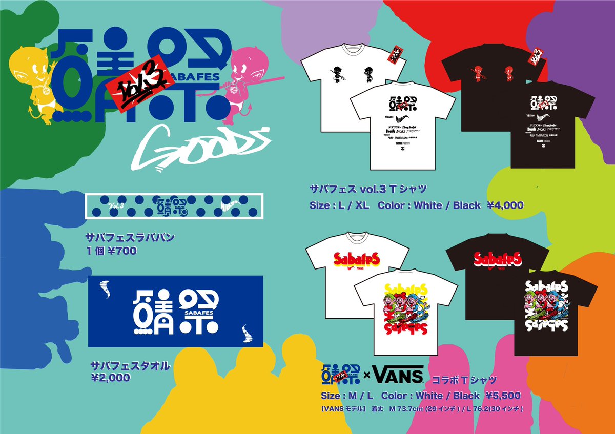 サバフェスvol.3限定100本　サバシスター　スケボー 2025年4月20日(日)「サバフェス vol.3」開催決定！！ | サバシスター's