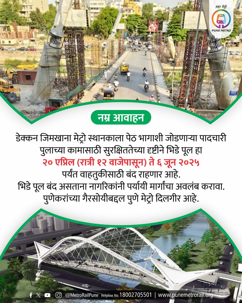 metrorailpune's tweet photo. पुणे मेट्रो प्रकल्पाचा पहिला टप्पा पूर्ण झाला असून या टप्प्यातील सर्व मेट्रो स्थानके ही प्रवासासाठी खुली करण्यात आली आहेत. पेठ भागाला डेक्कन जिमखाना मेट्रो स्थानकाशी जोडणाऱ्या पादचारी पुलाच्या कामासाठी सुरक्षिततेच्या दृष्टीने भिडे पूल हा २० एप्रिल (रात्री १२ वाजेपासून) ते ६ जून २०२५ पर्यंत वाहतुकीसाठी बंद राहणार आहे.
भिडे पूल बंद असताना नागरिकांनी पर्यायी मार्गांचा अवलंब करावा. पुणेकरांच्या गैरसोयीबद्दल पुणे मेट्रो दिलगीर आहे.

#PuneMetro #DeccanGymkhana #BhideBridgeClosure #TrafficUpdate #InfrastructureWork #MetroConnectivity #SmartCityPune #SafeTravel