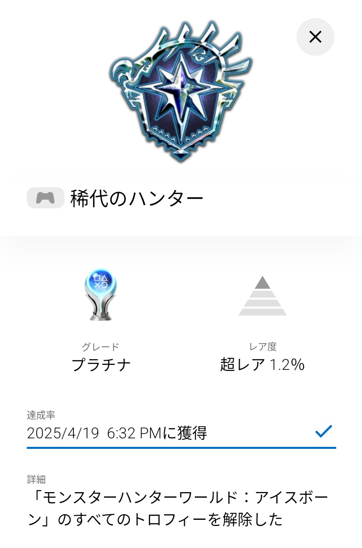 5eed1n9's tweet photo. ㊗️トロコン🏆️✨️
アイスボーン、トロコンできた‼️
長かった〜💦
苦労したから嬉しさ倍増🩷

今日から存分にWILDSできる〜✨️
まだトロフィー2���しか獲ってないけど、トロコン目指して頑張るぞ💪💕

#MHWIB 
#トロフィーコンプリート 
#トロコン 
#モンハンアイスボーン https://t.co/Eoil9t7ygu