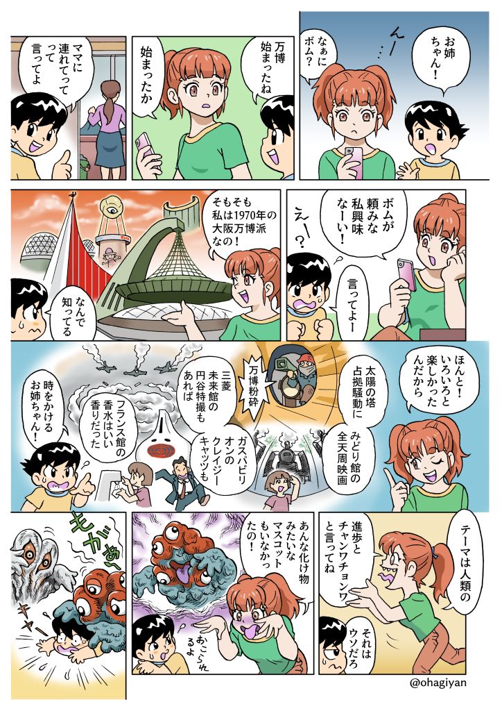 満点ボムちゃん 第20回
万博へ行こう!の巻
#関西万博 #大阪万博 