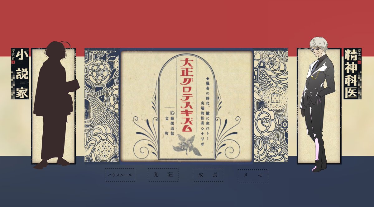 Call of cthulhu 『大正グロテスキズム』
KP   : おまつさん
PC1 : 枡狐
PC2 : 🕊さん

- END A -両生還にて終了です!!めっちゃ楽しかったです!!人の心を取り戻した!! 