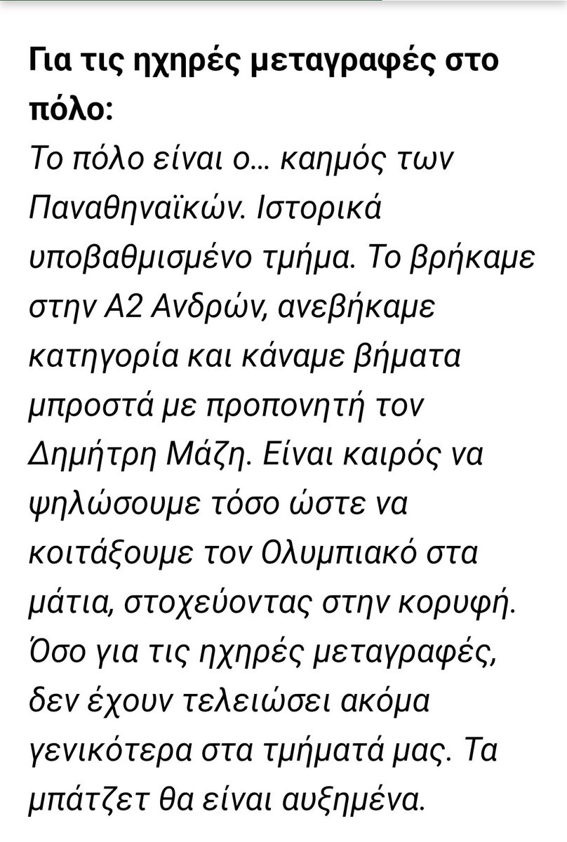 RJD132's tweet photo. Ο Βρανοπουλος δεν μίλαγε καθόλου 5 χρόνια.Τωρα που αποφάσισε να μιλήσει,λέει το ένα ψέμα πίσω από το άλλο.Εδω λέει ότι βρήκαν το πόλο στην Α2.Το πόλο το βρήκαν στη μεγάλη κατηγορία το 20 κ με δική τους απόφαση το έριξαν στην Α2! #acpanathinaikos #leoforos #vranopoulos #malakates https://t.co/KqxtUOPvoP