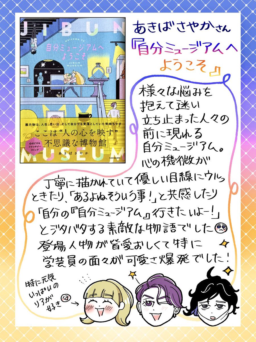 あきばさやか(@akiba_sayaka )さんに『自分ミュージアムへようこそ』をご恵贈いただきました📘💍✨
甘酸っぱさや笑いを挟みつつ迷った人にそっと優しく寄り添う物語…良い…自分の自分ミュージアム、見てみたいんですが!チケット下さい!てなりました😂

#じぶみゅ
#自分ミュージアムへようこそ 