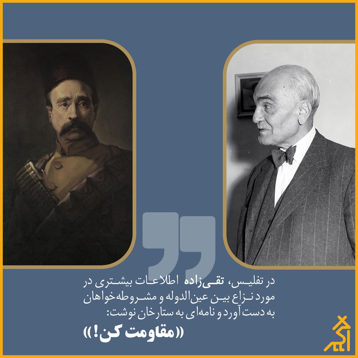 #نشر_اگر
#سیدحسن_تقی_زاده
#ستارخان