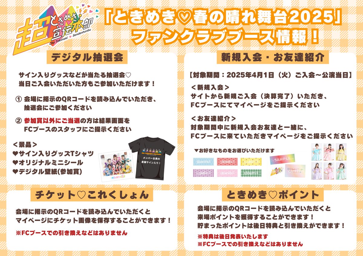 fanclub】#超ときめき宣伝本部 「ときめき♡春の晴れ舞台2025