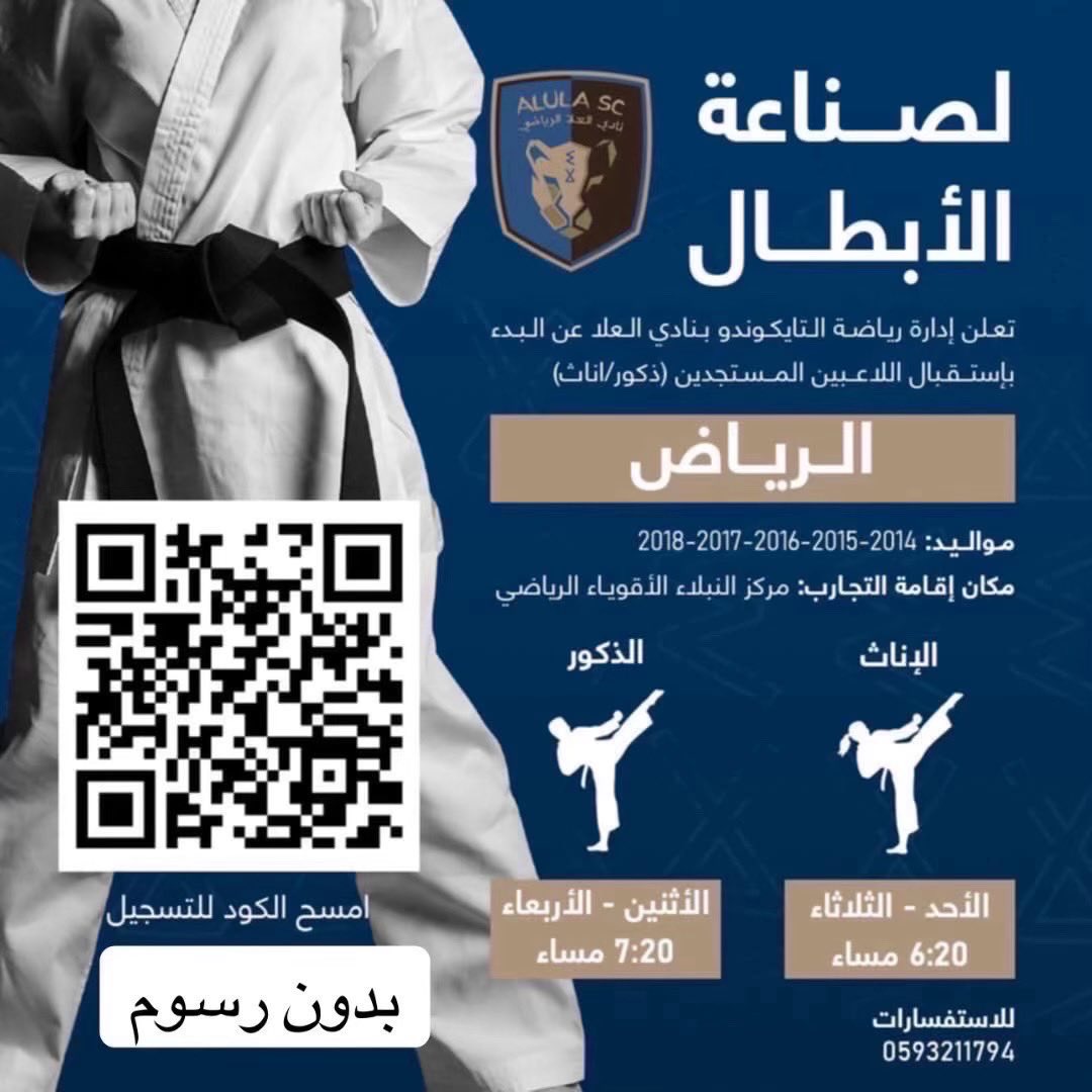 #نادي_العلا يبدأ استقبال المستجدين والمستجدات في رياضة #التايكوندو بمركز النبلاء الأقوياء بالرياض ..