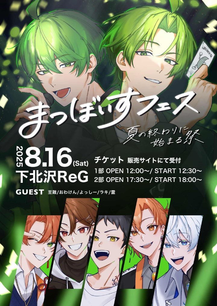 matsu_ahoge's tweet photo. /
📢初メインライブ！
\

『まつぼいすフェス~夏の終わりに始まる祭~』開催！

👀日時 2025年8月16日(土)
1部　OPEN 12:00~/ START 12:30~
2部　OPEN 17:30~/ START 18:00~

💚早期購入者限定💚
画像2枚目のポストカードが貰えます！

🎩チケット・イベント詳細はこちら
https://t.co/eICmU3wuGW https://t.co/hGAgKYkcnw