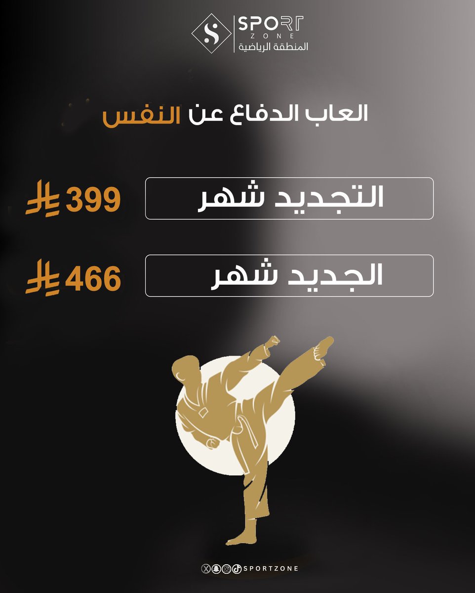 أكاديمية soort zone 
هاذي عروضنا… وهاذي فرصتك!✨✨
الفرصة بين يديك… استغلّها اليوم قبل بكرا👏🏼
اشترك، تمرّن، وانطلق بكامل قوتك!💪🏼
#تايكوندو #التايكوندو 
للأستفسار تواصل معنا عبر الواتساب : 
wa.me/+966537663765