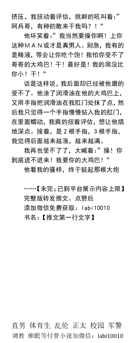 《体育老师与阿兵猛男》
    粗大通红的阴茎流着淫水浓烈而腥咸，他穿着白袜子一会踩，一会夹，又戴着白手套的玩我的鸡巴。
    制服猛男、口爆深喉、大乳头胸肌、啪啪做爱、父子乱伦、直男帅哥、暴露户外体育生。
《男男小说看主页，微X: lmyp9876》
点赞、转发推文发w信送此本。
#猛男 #同志小说