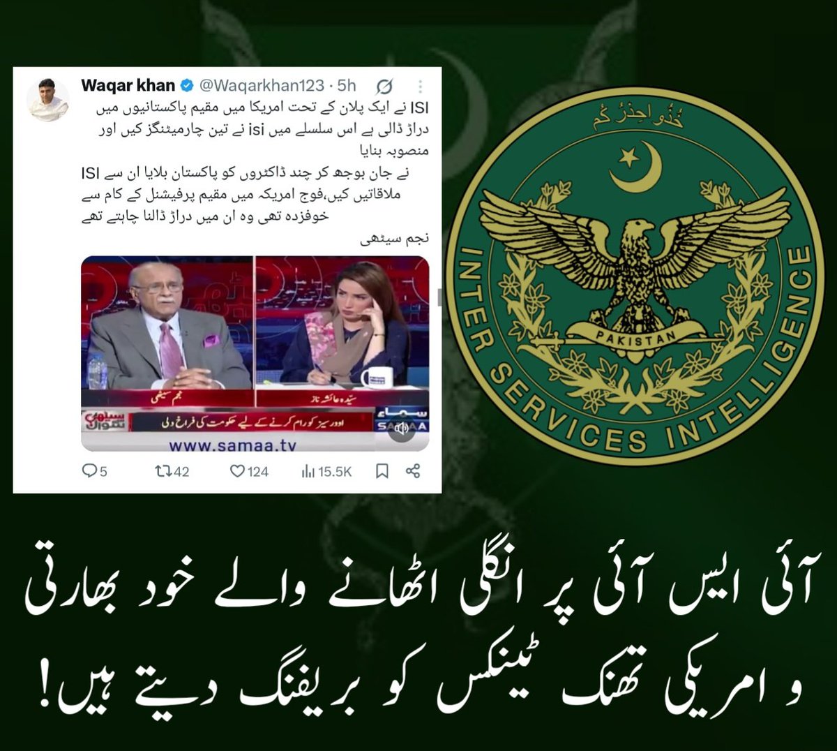 Saifkazmi_'s tweet photo. آئی ایس آئی پر انگلی اٹھانے والے خود بھارتی و امریکی تھنک ٹینکس کو بریفنگ دیتے ہیں!
#StandWithPakArmy
#ExposingPropaganda #ออมกรณ์นภัส #Ormkornnaphat 
#หลิงออม #LingOrm https://t.co/511oU2yoL1