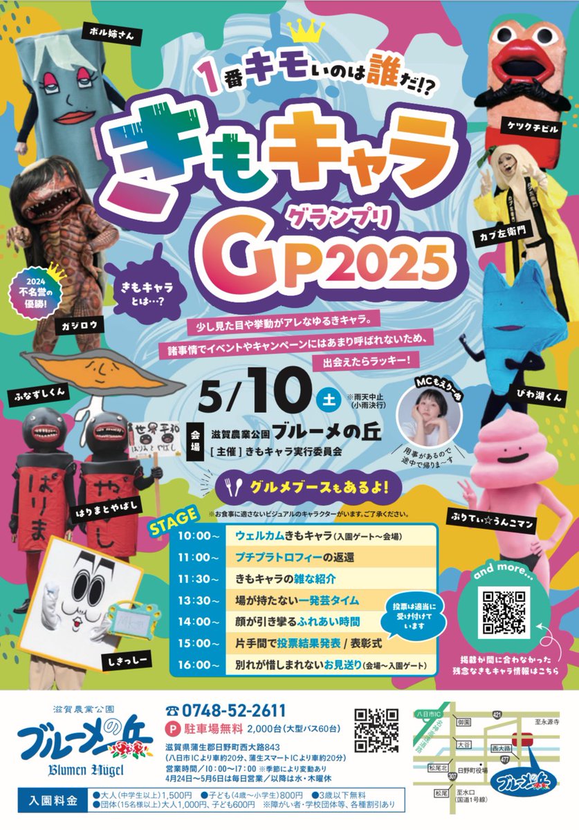 🌊🌊🌊びわ湖くんイベント情報🌊🌊🌊 2025.5.10 滋賀農業公園ブルーメ