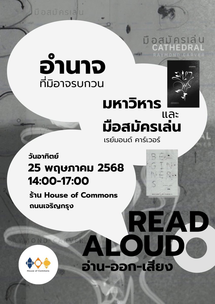 HOC × อ่านออกเสียง
พฤษภานี้ เราชวนมา #อ่านออกเสียง ไปกับ รวมเรื่องสั้น “มหาวิหาร” และ “มือสมัครเล่น” ผลงานของ เรย์มอนด์ คาร์เวอร์ นักเขียนชาวอเมริกัน สำนักพิมพ์ บทจร รวมเรื่องสั้นสองเล่มว่าด้วยความสัมพันธ์ที่ บอบช้ำ ชีวิตที่พังทลาย แหลกสลาย ในคราบโศกนาฏกรรมของความรักและความไม่รัก