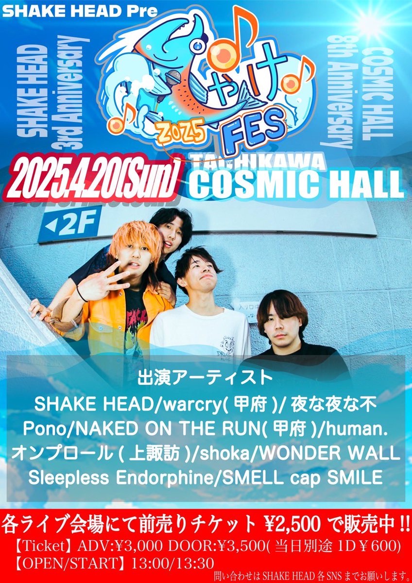 SHAKEHEADBAND's tweet photo. 【🐟明日🐟】
2025/4/20(日)
SHAKE HEAD pre.
SHAKE HEAD 3rd Anniversary & COSMIC HALL 8th Anniversary
"しゃけFES"
🕒OPEN/ START:13:00/ 13:30
🎫
予約 ¥3,000
当日 ¥3,500
(当日別途1ドリンク¥600)
🎫取り置きこちら🎫
https://t.co/q4hPieRHgC
#SHAKEHEAD #立川 https://t.co/dcruDxaIGe