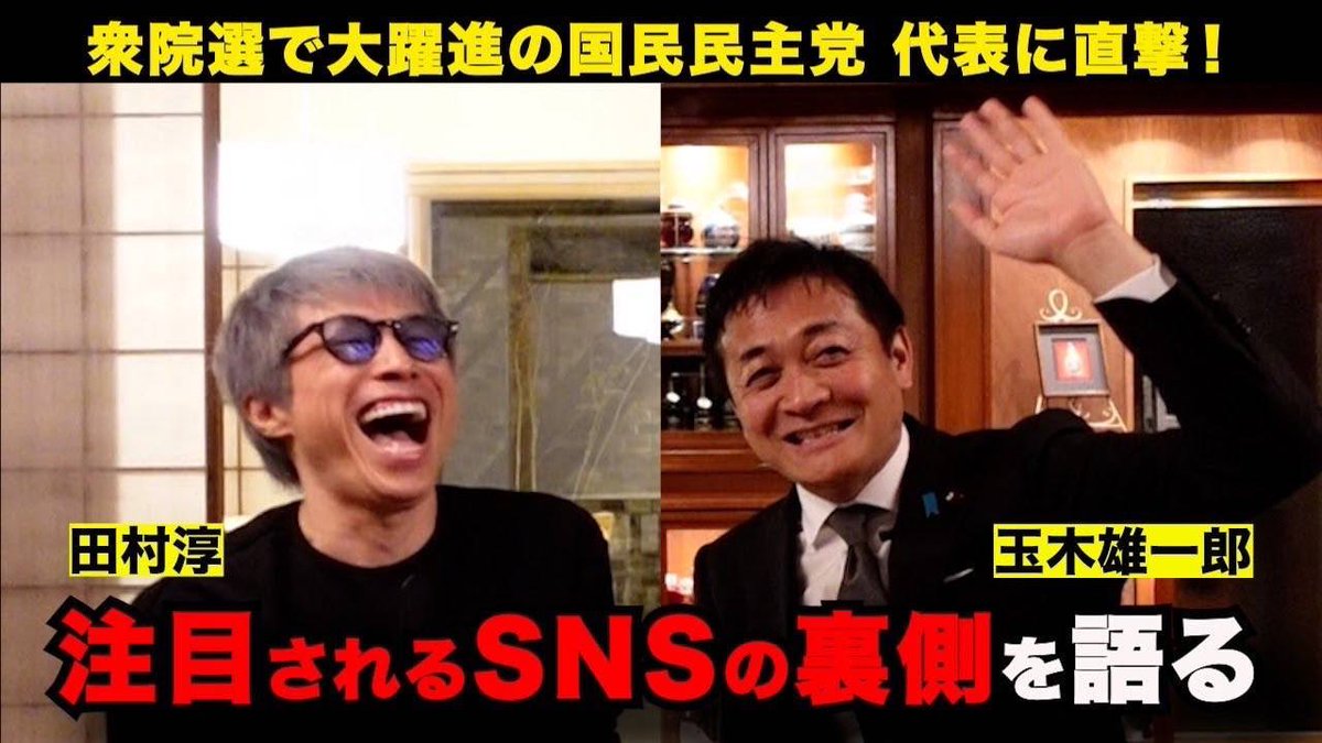 僕は支持政党なし！ですが…
唯一、対談引き受けてくれた政治家さん

国民民主党に直撃！
玉木雄一郎が政治とSNSについて語る
youtu.be/EYX_dwIFGdk