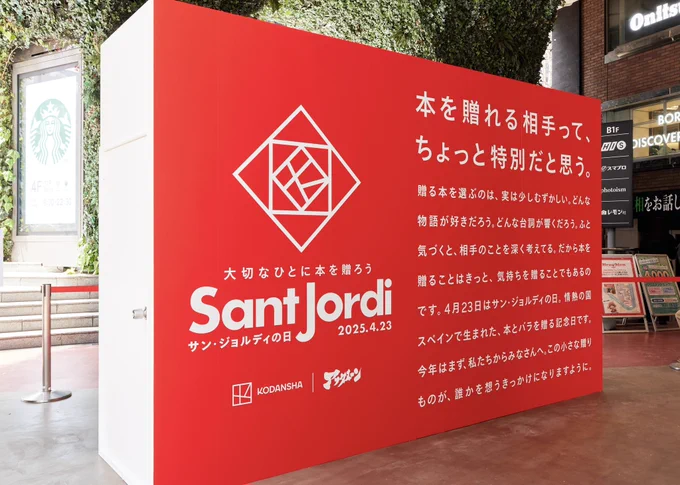 キャンペーン第1弾の1日目が終了いたしました!たくさんの方々に本の贈り物をお受け取りいただきましたみなさま、誠にありがとうございました。明日が最終日となります。ご来場をお待ちしております。#サン・ジョルディの日 