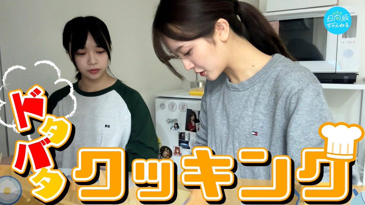 hinatazaka46's tweet photo. 「日向坂ちゃんねる」にて「【初めてのお泊まり】山下、山口家に連れ込まれました【やまはる】」を公開いたしました☀️

初めてお泊まりしました！！🏠
なにを作って、なにを語っているのか！？
やまはるのドタバタクッキング観てください〜！🧑🏻‍🍳🥣
本当にドタバタしてます。(笑)
by #山下葉留花

https://t.co/hB6AcSR65J

#山口家連れ込み隊
#山口陽世
#日向坂ちゃんねる
#日向坂46