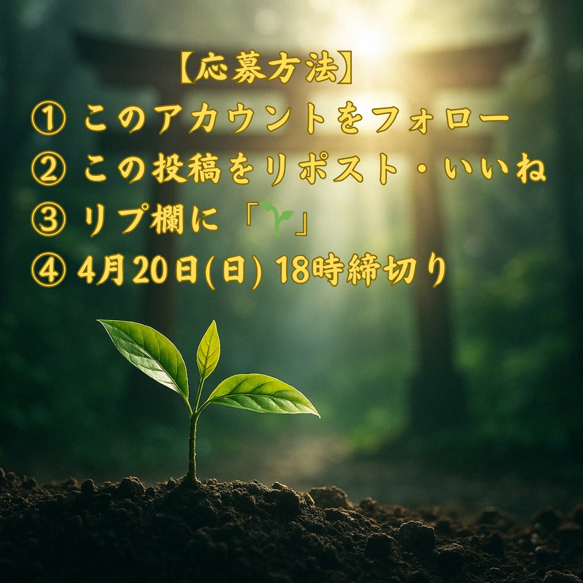 🌱若草の候・奉納企画🌱

【無料鑑定】
抽選で100名様にお贈りいたします。

・今、迷いや疲れを感じている方
・進むべき道が見えなくなっている方
・魂の声を静かに受け取りたい方

どうぞ、このご縁をお受け取りください。
【応募方法】
① このアカウントをフォロー  
②
