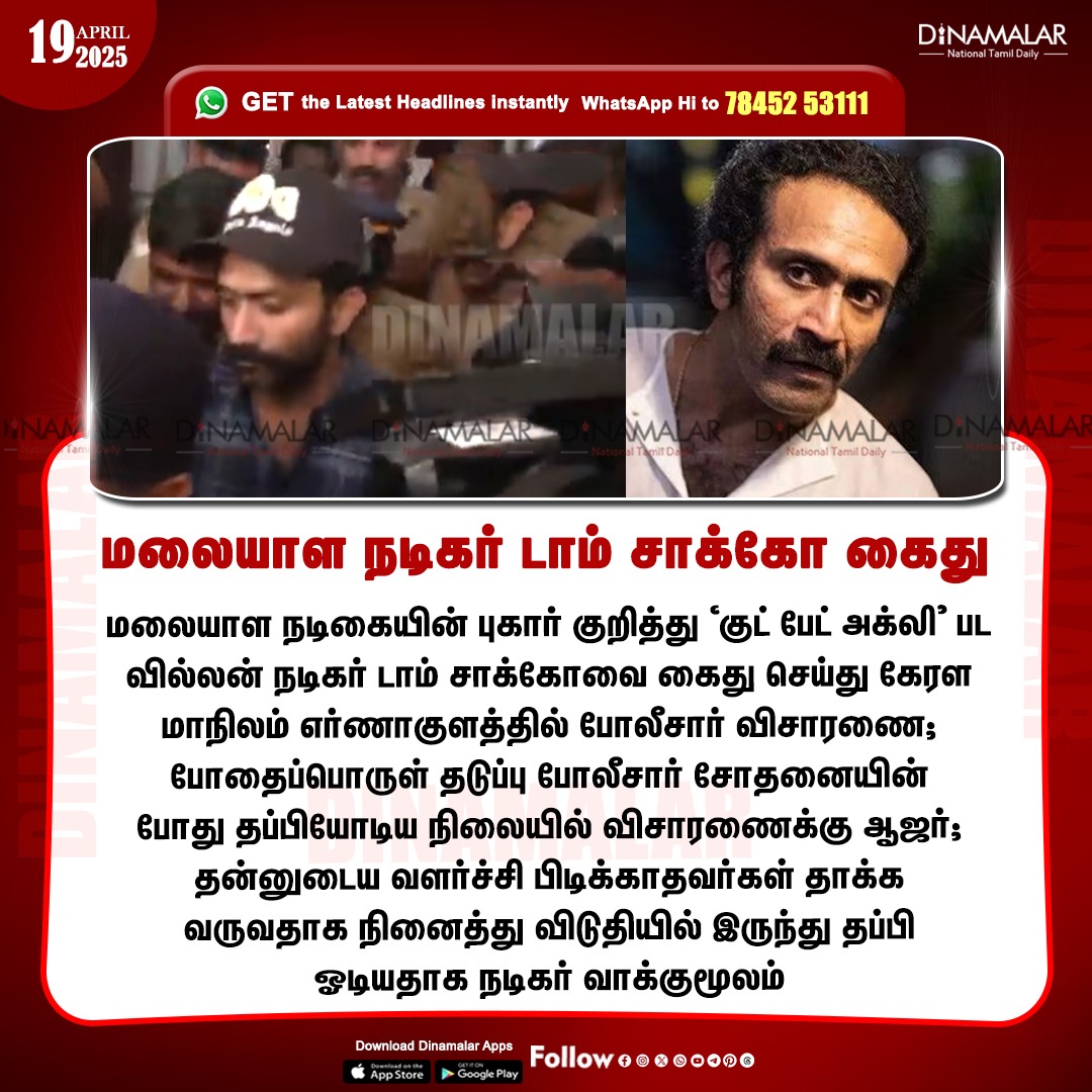 dinamalarweb's tweet photo. மலையாள நடிகர் டாம் சாக்கோ கைது
#Malayalamactor | #TomChacko | #drug | #arrested
https://t.co/y4W3uzOopr https://t.co/7pOuBl5b6W