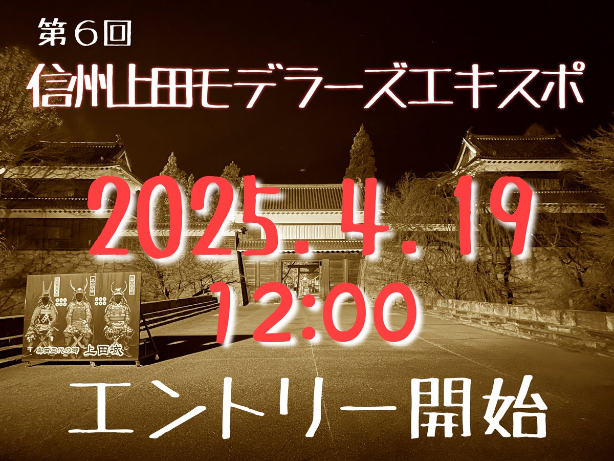エントリー受付中
残り【土曜日８】【日曜日１０】定員に達し次第締め切ります。
検討中の方はお早めに！

宜しくお願いします。
uemoke.wixsite.com/website

#上田モデスポ2025