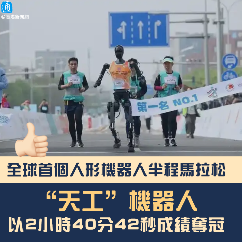 Tong_Shuo's tweet photo. 【全球首個人形機器人半程馬拉松 “天工”奪冠】
4月19日，全球首個人形機器人半程馬拉松比賽在北京亦莊舉行。最終，“天工”機器人以2小時40分42秒的成績奪得冠軍，成為首個完成此項挑戰的人形機器人。

此次賽事吸引了來自北京、上海、廣東、江蘇等地近20支隊伍參與，共同見證這一歷史性時刻。據報，“天工”機器人的成功並非偶然。其研發團隊通過不斷在仿真環境中調整訓練條件，探索關節力矩和轉速的峰值邊界，實現了穩定奔跑速度達到10公里/小時，最高速度可達12公里/小時。

此外，為了克服快與穩難以兼得的問題，研發人員提升了機器人對自身狀態和環境狀態估計的準確性，使其能够更好地適應各種複雜路況，包括轉彎、崎嶇路面和斜坡等，從而具備更佳的穩定性。“天工”不僅在技術上追求卓越，在設計上也進行了優化，比如選用大步幅版本減少重量，並採用風冷散熱技術解決電池散熱問題。

北京經開區管委會副主任梁靚說，這場馬拉松也是一個測試和驗證的平台。面對真實環境中的種種挑戰，如地面狀況、天氣變化、通信信號干擾以及與人類互動等，人形機器人展現了它們在未來實際應用中的巨大潛力。

天工機器人CEO熊友軍說：“今天只是展示了天工機器人運動能力很小的一部分，後面還將看到更多創新技術和應用場景的落地。”

本次比賽採用人機共跑賽道的模式，人類選手賽道與機器人賽道共用，但分屬不同賽區。20支人形機器人賽隊與人類跑者共同站在北京亦莊21.0975公里的賽道上。賽事除設置冠亞季軍之外，還設置完賽獎、最優耐力獎等系列獎項。