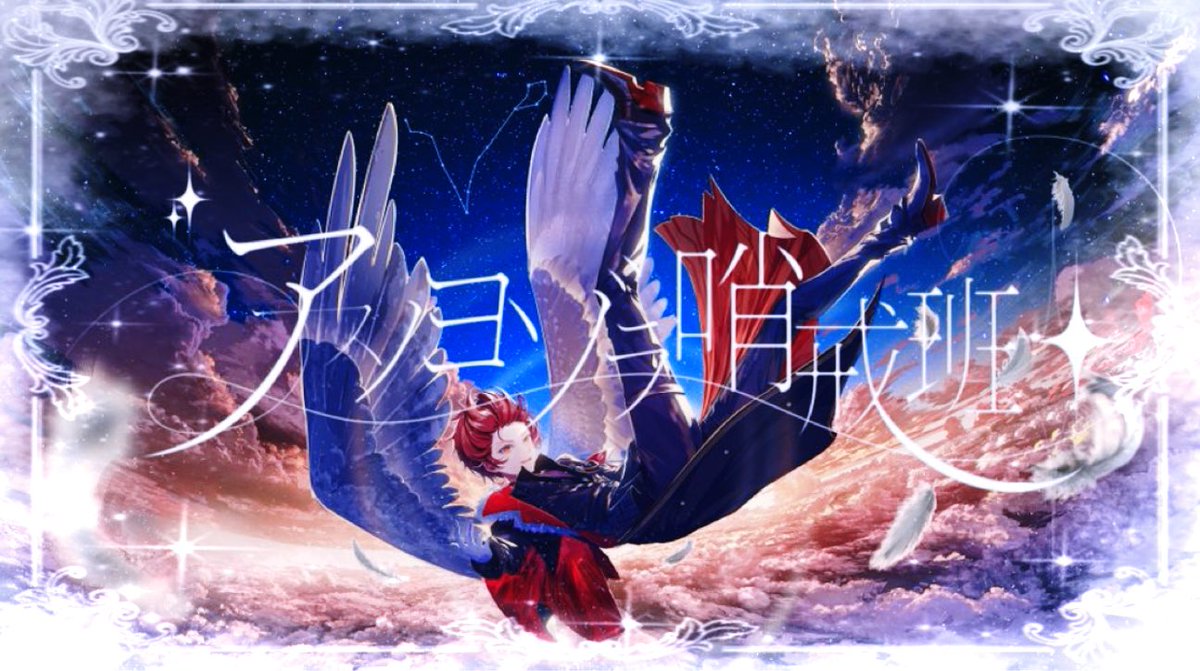 V_37_M's tweet photo. ✎ܚばぁうくん𝒩ℯ𝓌歌みた𝜗𝜚
🥀アスノヨゾラ哨戒班／Orangestar様 🥀
歌：ばぁうくん

〝それでもいつまでも僕ら一つだから〟

また１つ夢を手にしたばぁうくんが歌う最大級の愛が詰め込まれた作品を聴いてください

𝒴ℴ𝓊𝒯𝓊𝒷ℯ▶︎▷▶︎【https://t.co/wESwJBsIli】𓂃 𓈒𓏸 🎧
#ばぁうくん https://t.co/iIw5Q91nax