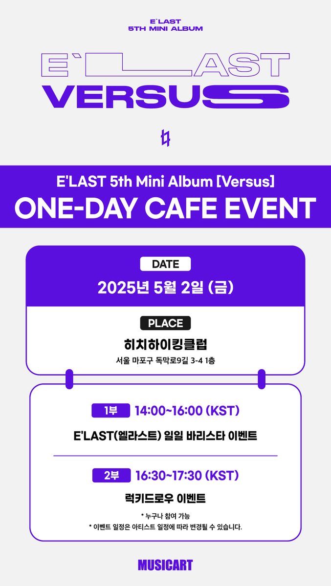 musicart_twt's tweet photo. ☕] #ELAST #엘라스트 E'LAST 5th Mini Album #Versus ONE-DAY CAFE EVENT

📍 PLACE : 히치하이킹클럽
(서울 마포구 독막로9길 3-4 1층)

1부 | 14:00~16:00
E'LAST(엘라스트) 일일 바리스타 이벤트

2부 | 16:30~17:30
럭키드로우 이벤트

🎁방문 특전 증정 / 해시태그 이벤트 / 럭키드로우 이벤트 …
다양한 이벤트가 준비되어 있으니 엘링 여러분들의 많은 관심 부탁드립니다. 💜

상세 공지 확인 ▶ https://t.co/p6RS6I2arN