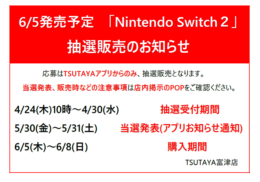 TSUTAYA_FUTTSU's tweet photo. 6/5発売予定『Nintendo Switch２』抽選販売のお知らせ
応募はTSUTAYAアプリからのみの受付となります

■4/24(木)10時～4/30(水)　　抽選受付期間
■5/30(金)～5/31(土)　　　当選発表(アプリから)
■6/5(木)～6/8(日)　　　　　購入期間

当選発表、販売時の注意事項は店内掲示のPOPにて
#TSUTAYA富津 https://t.co/byhAr2L0Kd