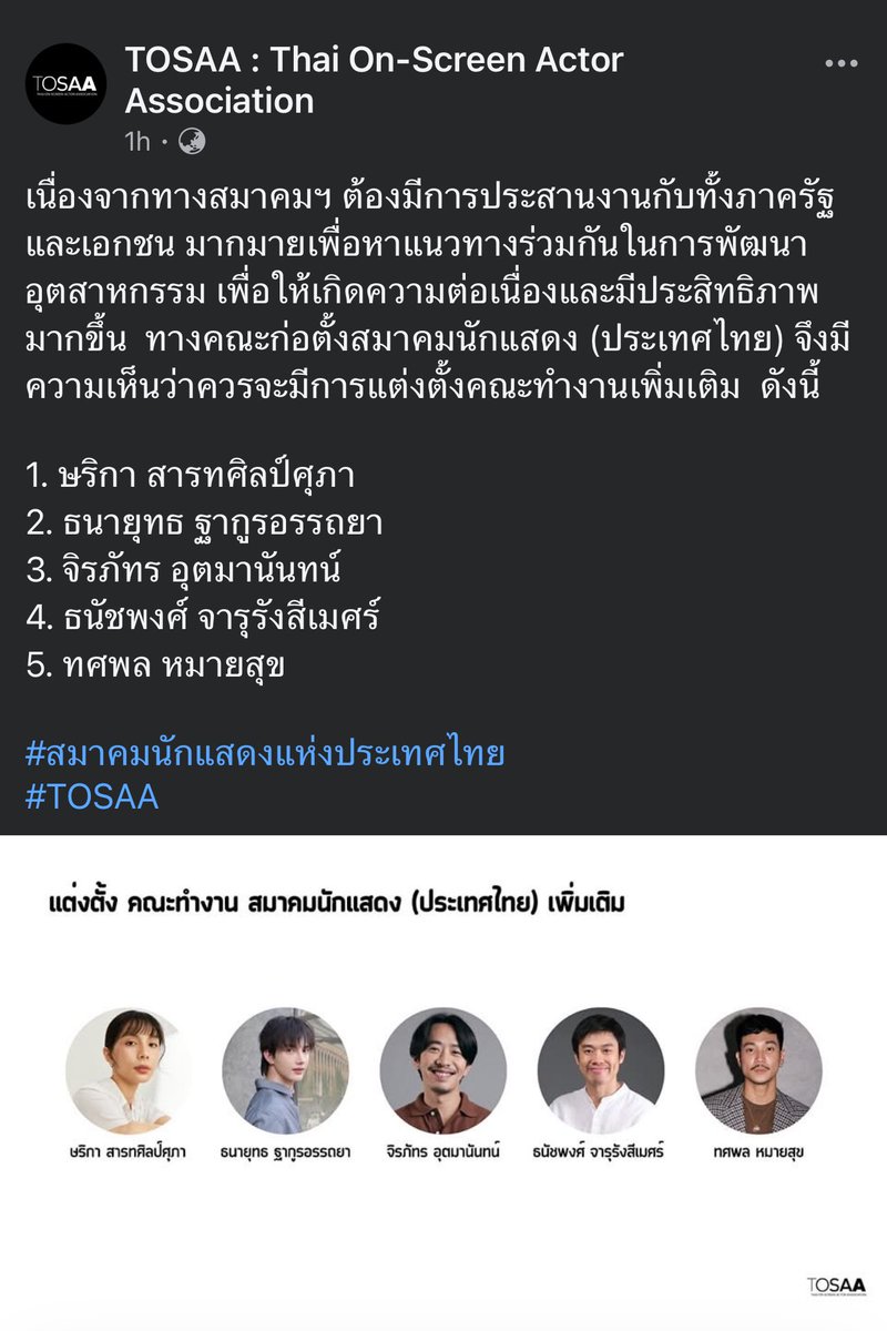 TongPlus_Time's tweet photo. เนื่องจากทางสมาคมฯ ต้องมีการประสานงานกับทั้งภาครัฐ และเอกชน จึงมีความเห็นว่าควรจะมีการแต่งตั้งคณะทำงานเพิ่มเติม  ดังนี้ 

1. ษริกา สารทศิลป์ศุภา
2. ธนายุทธ ฐากูรอรรถยา
3. จิรภัทร อุตมานันทน์
4. ธนัชพงศ์ จารุรังสีเมศร์ 
5. ทศพล หมายสุข

#สมาคมนักแสดงแห่งประเทศไทย 
#TOSAA
#Tongthk https://t.co/1s5VPysK2G
