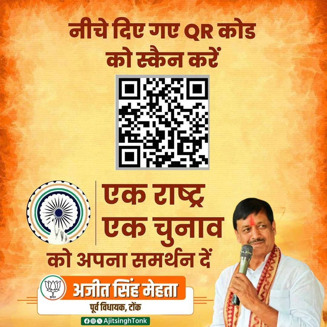 AjitSinghTonk's tweet photo. मैं सभी नागरिकों से अपील करता हूँ कि इस अभियान को अपना समर्थन दें और राष्ट्र निर्माण की इस पहल में भागीदार बनें।
आप भी इस QR कोड़ को स्कैन करें या इस लिंक पर क्लिक करके जानकारी भरें - https://t.co/YP1fJXVTKi
#एक_राष्ट्र_एक_चुनाव
#SupportOneNationOneElection #Bjp4Rajasthan https://t.co/hLGbI1vFVZ