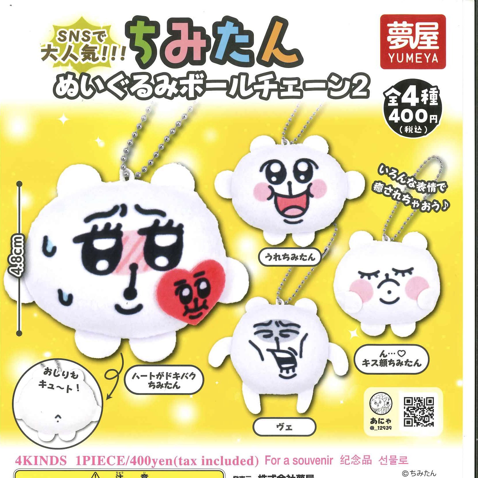 ざわざわ森のがんこちゃん ぬいぐるみボールチェーン』発売