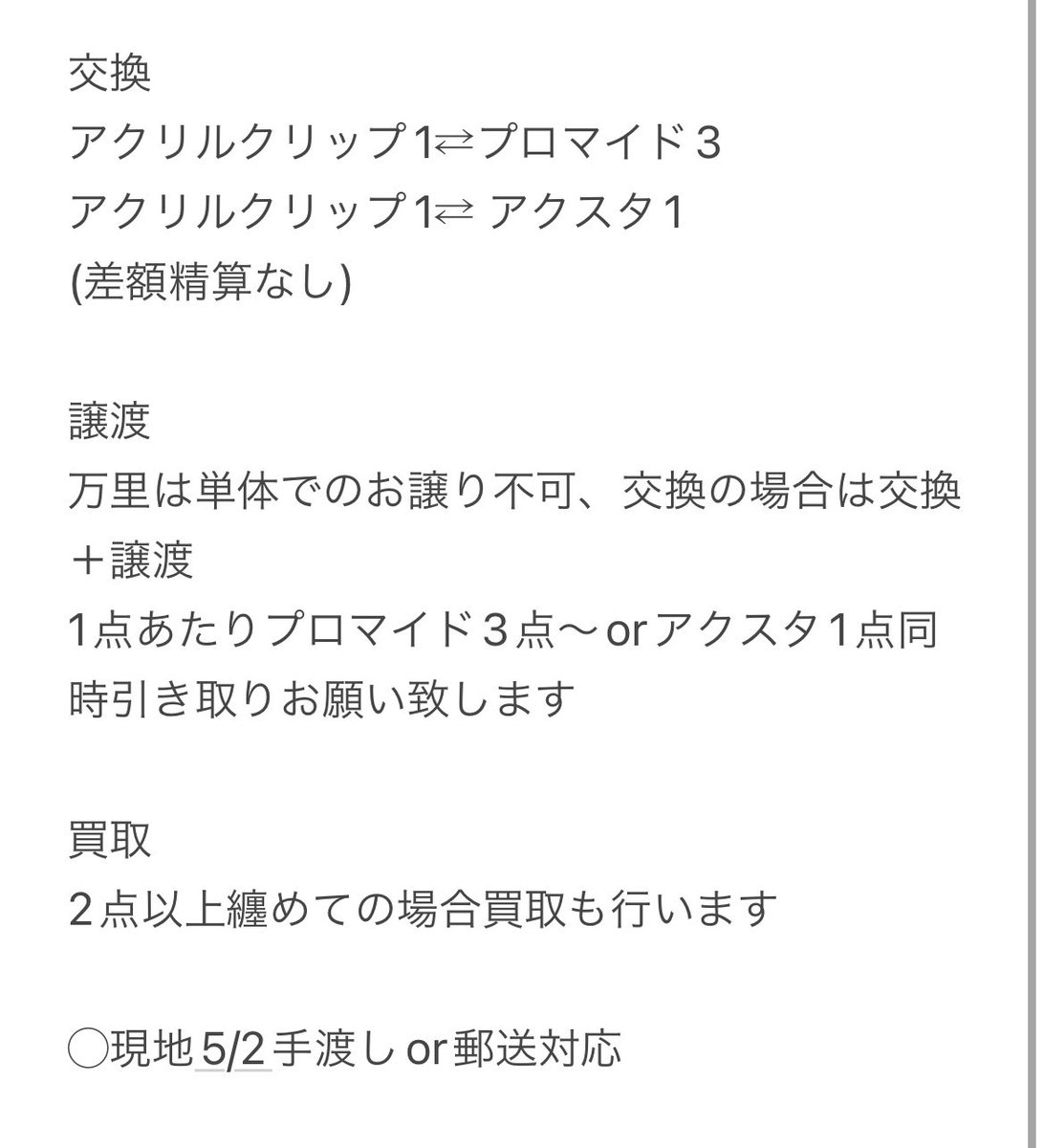 【交換／譲渡/買取】エーステ ACT3 後期 アクスタ ランブロ カプセルトイ

譲:アクスタ(後期) 咲也　左京　紬　丞
　ランブロ  画像1枚目
　定価＋送料
求:アクリルクリップ
十座　幸＞椋、九門　or定価＋送料

◯お取引詳細については画像2枚目参照ください