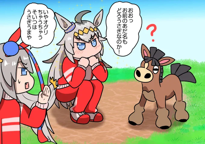 どろうさぎ
#ウマ娘プリティーダービー  #ポケモン #オグリキャップ 