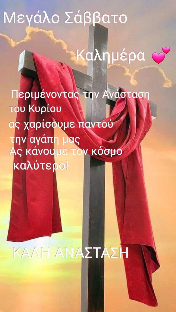 Καλημέρα σας μωρέ παιδιά!! Καλό Μ. Σάββατο, καλή Ανάσταση σε όλους!! 🙏🏻🙏🏻