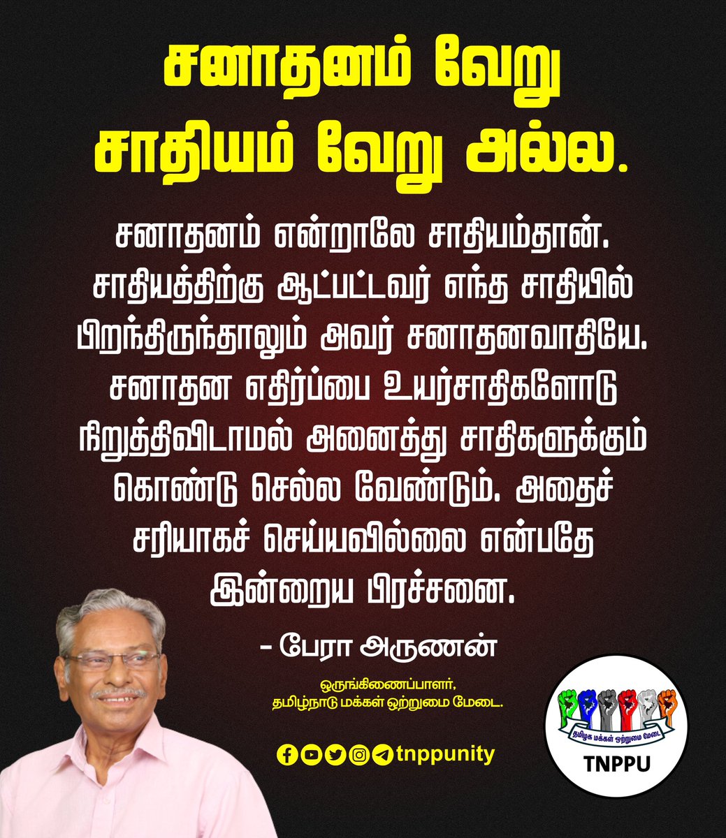 சனாதனம் வேறு சாதியம் வேறு அல்ல!