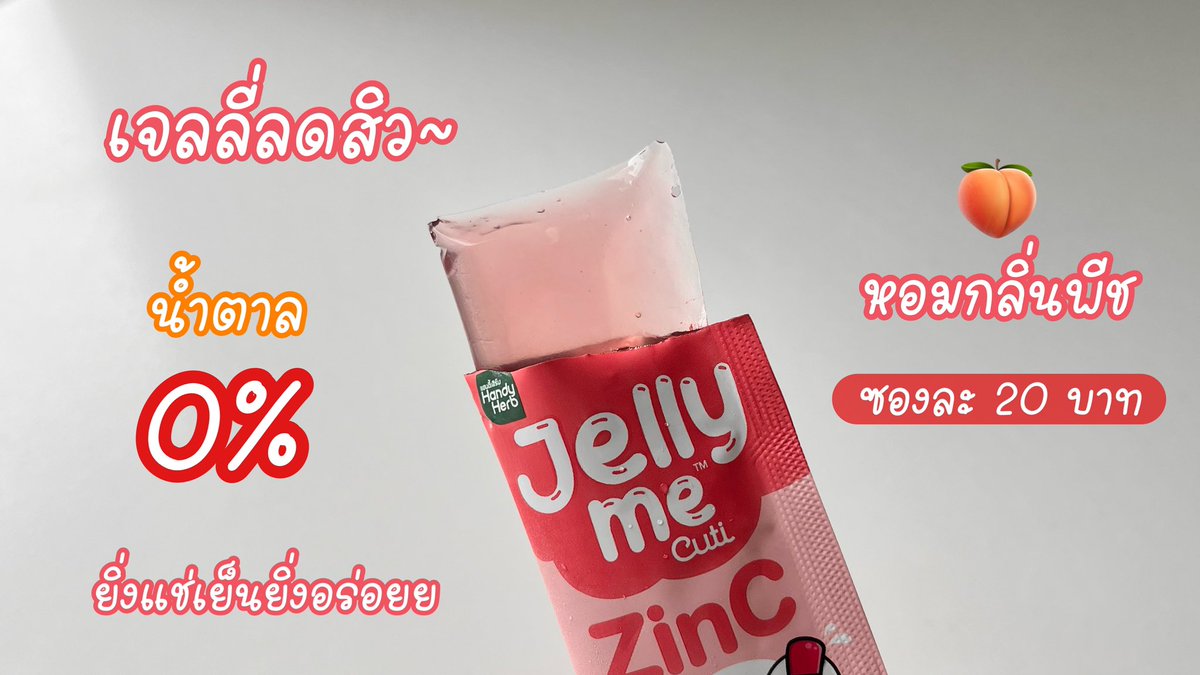 Jelly me ZinC เป็นอีกสูตรที่กินประจำต่อเนื่อง เพราะสูตรนี้เค้าช่วยลดสิว แล้วคือมันอร่อยยเหมือนกินขนม หอมพีชมากกก ยิ่งแช่เย็นยิ่งอร่อย แถมน้ำตาล 0% ไม่ต้องกลัวอ้วนค่า ซองละ 20 บาทเอง ซื้อตุนไปเลย พิกัด 7-11 น้า 

#JellyMeCuti #ความคิวทิบิลด์ง่ายได้ทุกวัน #JellyMeZinc #ลดสิว #ดีบอกต่อ