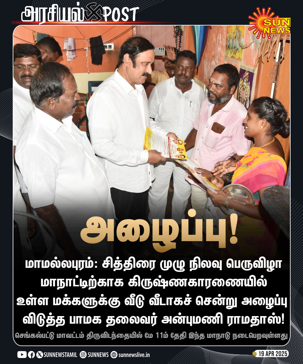sunnewstamil's tweet image. #அரசியல்Post | சித்திரை முழு நிலவு மாநாடு - அழைப்பிதழ் கொடுத்த பாமக தலைவர் அன்புமணி!

#SunNews | #AnbumaniRamadoss | #PMKMaanadu | @draramadoss